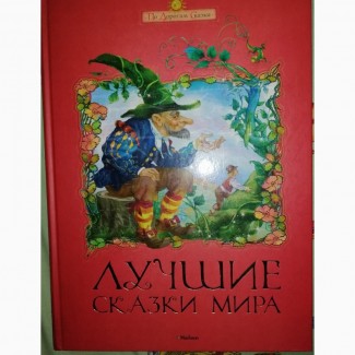 Книги: “Лучшие сказки мира”