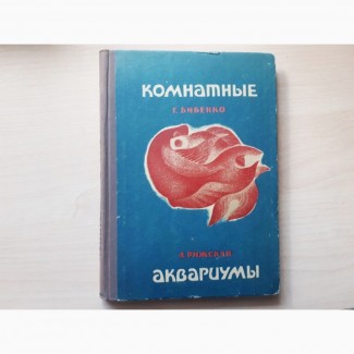 Книга «Комнатные аквариумы» 1969г - секреты ухода аквариумными рыбками