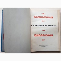 Книга «Комнатные аквариумы» 1969г - секреты ухода аквариумными рыбками