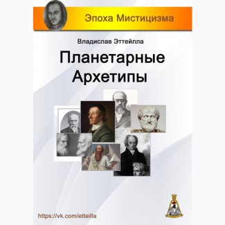 Книга Планетарные архетипы