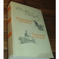 Ильф и Петроа 12 стульев Золотой Теленок 1959 г