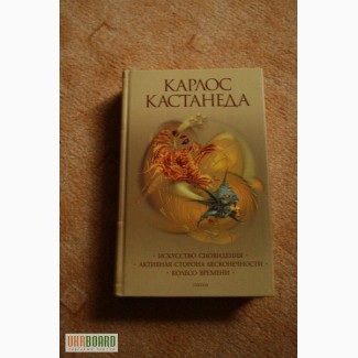 Куплю книгу Карлоса Кастанеды