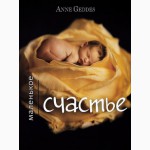 Книга Мое маленькое счастье от Анне Геддес Anne Geddes Анна Гедес