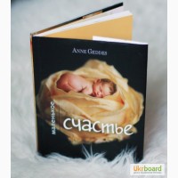 Книга Мое маленькое счастье от Анне Геддес Anne Geddes Анна Гедес