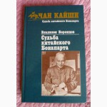 Чан Кай Ши. Судьба китайского Бонапарта. Автор: Владлен Воронцов