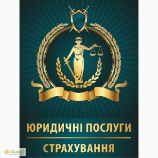 Юридичні послуги