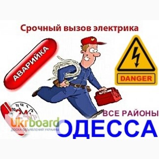 Услуги электрика в Одессе, Таирова, Черемушки, центр, без посредников, без выходных