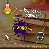 Написание дипломных, курсовых, контрольных работ и рефератов на заказ