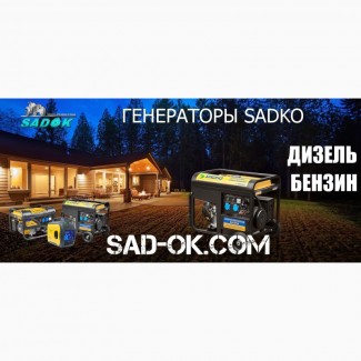 Генераторы Садко Sadko. Дизель Бензин. 0.8-7 кВт. Словения. Распродажа