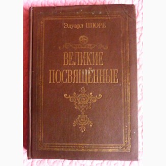 Эдуард Шюре. Великие Посвященные. Репринт. 1914г