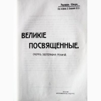 Эдуард Шюре. Великие Посвященные. Репринт. 1914г