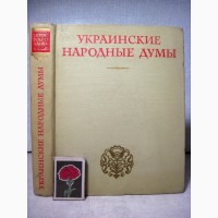 Украинские народные думы Українські народні думи АН СССР середины и конца XIXв начала XXв