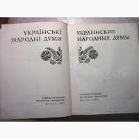 Украинские народные думы Українські народні думи АН СССР середины и конца XIXв начала XXв