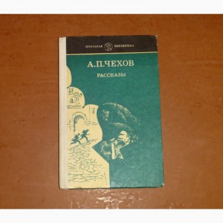 А.П.Чехов. Рассказы. 1983