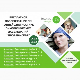 Бесплатный прием онкологов 4-9 февраля 2019 г