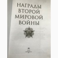 Продам книгу Награды второй мировой войны