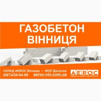 Газобетон AEROC D300 Винница - Цена завода изготовителя на газоблоки