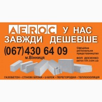 Газобетон AEROC D300 Винница - Цена завода изготовителя на газоблоки