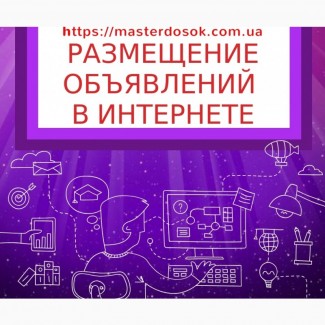 Размещение объявлений на ТОП досках. Подать объявление на доски