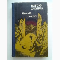 Такехіко Фукунага. Острів смерті