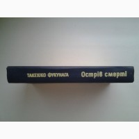 Такехіко Фукунага. Острів смерті