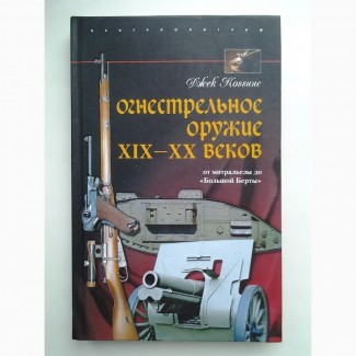 Джек Коггинс. Огнестрельное оружие XIX-XX веков. Иллюстрированная история