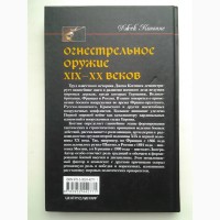 Джек Коггинс. Огнестрельное оружие XIX-XX веков. Иллюстрированная история