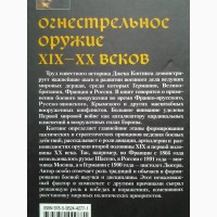 Джек Коггинс. Огнестрельное оружие XIX-XX веков. Иллюстрированная история