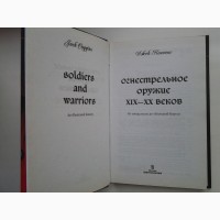 Джек Коггинс. Огнестрельное оружие XIX-XX веков. Иллюстрированная история