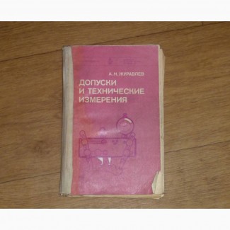 Допуски и технические измерения. Журавлев А.Н. 1981