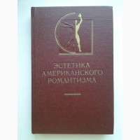 Эстетика американского романтизма. История эстетики в памятниках и документах