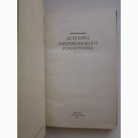 Эстетика американского романтизма. История эстетики в памятниках и документах