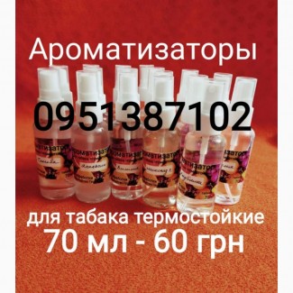 Продам ароматизаторы для обработки табака, тютюну производства Германии термостойкие