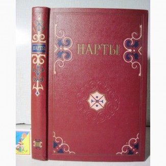 Нарты Кабардинский эпос 1957 сказания народов Северного Кавказа Перевод Звягинцева Петровы