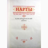 Нарты Кабардинский эпос 1957 сказания народов Северного Кавказа Перевод Звягинцева Петровы