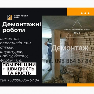 Демонтаж Рівне, збити стяжку Рівне, демонтаж стін Рівне, демонтаж Рівне, Демонтажні роботи