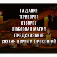 Магия, Приворот, отворот, рассорка, снятие магия. Магия. Верну утраченную любовь