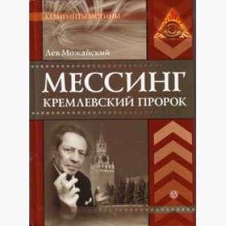 Можайский Л. Мессинг. Кремлевский пророк