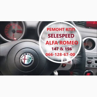 Ремонт роботизованих КПП Альфа Alfa Romeo 147 # 156 SELESPEED 71739645, 71751195, 51736315