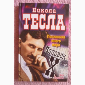 Никола Тесла. Посланник иного мира. Человек X. Марк Ливинталь