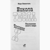 Никола Тесла. Посланник иного мира. Человек X. Марк Ливинталь