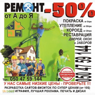 Ремонти в Мукачево. Дуже низькі ціни. На утеплення фасаду, короїд і фарбування - 50%