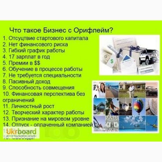 Построй бизнес с Орифлейм