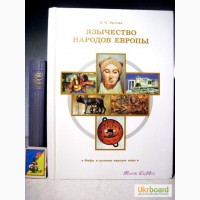 Язычество народов Европы 2002 Мифы и религии народов мира. Рассоха