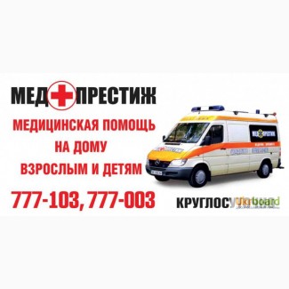 ООО Мед-престиж - круглосуточная медицинская помощь на дому взрослым и детям