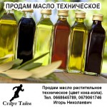 Продам масло растительное техническое (цвет кока-кола)