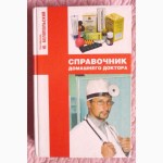 Справочник домашнего доктора. Составитель: Ю.Белопольский