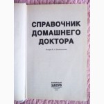 Справочник домашнего доктора. Составитель: Ю.Белопольский