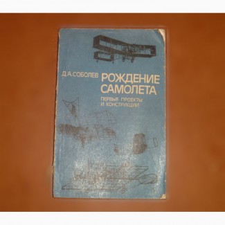 Рождение самолета: Первые проекты и конструкции