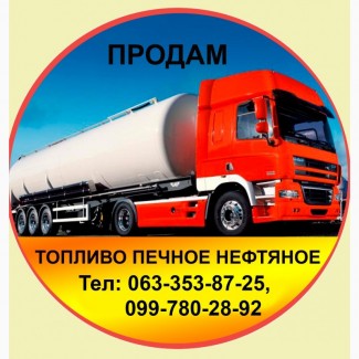 Продам топливо печное нефтяное